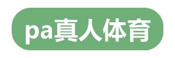 pa真人体育
