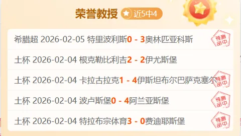 大乐透期号专家推荐：青年军冲击主场胜绩分析